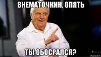 внематочкин, опять ты обосрался?