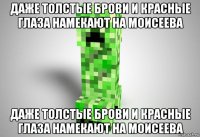 даже толстые брови и красные глаза намекают на моисеева даже толстые брови и красные глаза намекают на моисеева
