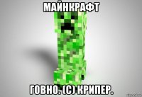 майнкрафт говно. (c) крипер.