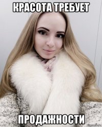 красота требует продажности