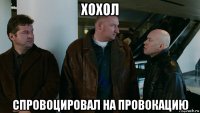 хохол спровоцировал на провокацию