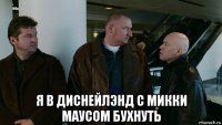  я в диснейлэнд с микки маусом бухнуть