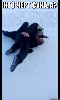 кто черт сука, а? 