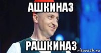 ашкиназ рашкиназ
