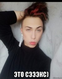  это сэээкс)