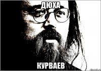 дюха курваев