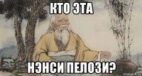 кто эта нэнси пелози?