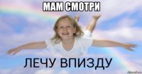 мам смотри 