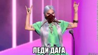  леди дага