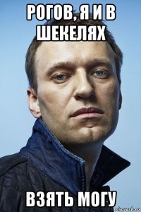 рогов, я и в шекелях взять могу