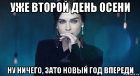уже второй день осени ну ничего, зато новый год впереди