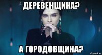 деревенщина? а городовщина?