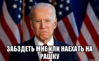  забздеть мне или наехать на рашку