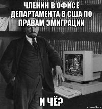 членин в офисе департамента в сша по правам эмиграции и чё?