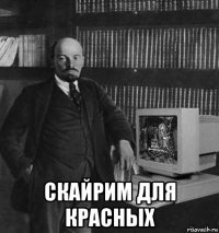  скайрим для красных