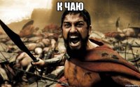 к чаю 