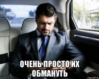  очень просто их обмануть