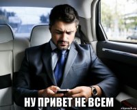  ну привет не всем