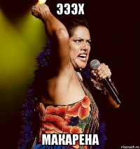 эээх макарена