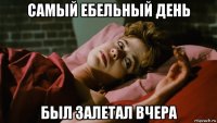 самый ебельный день был залетал вчера