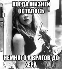когда жизней осталось немного а врагов до хера