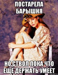 постарела барышня но ствол пока что ещё держать умеет