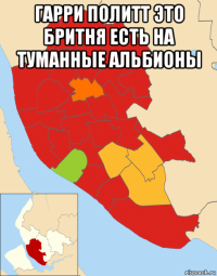 гарри политт это бритня есть на туманные альбионы 