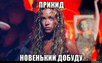 прикид новенький добуду