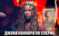 чую джона коннора по сперме
