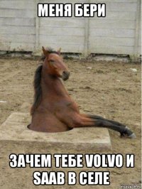 меня бери зачем тебе volvo и saab в селе