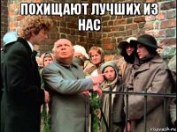похищают лучших из нас 