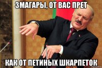 змагары, от вас прет как от петиных шкарпеток