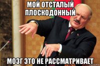 мой отсталый плоскодонный мозг это не рассматривает