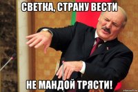 светка, страну вести не мандой трясти!