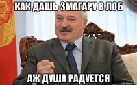 как дашь змагару в лоб аж душа радуется