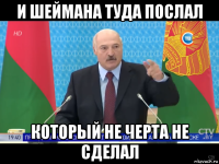 и шеймана туда послал который не черта не сделал