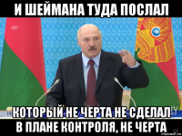 и шеймана туда послал который не черта не сделал в плане контроля, не черта