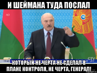 и шеймана туда послал который не черта не сделал в плане контроля, не черта, генерал!