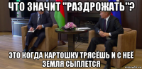 что значит "раздрожать"? это когда картошку трясёшь и с неё земля сыплется