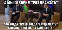 а мы говорим "раздражать" это когда герпес. тогда "раздражать". а когда трясёшь - "раздрожать"