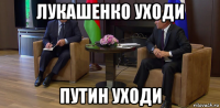 лукашенко уходи путин уходи