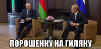  порошенку на гиляку