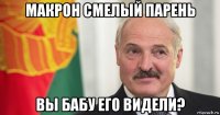 макрон смелый парень вы бабу его видели?