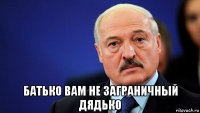  батько вам не заграничный дядько