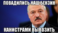 повадились наш бензин канистрами вывозить