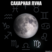 сахарная луна 