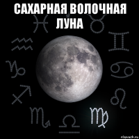 сахарная волочная луна 