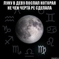 луну в деву послал которая не чеи черта ре сделала 