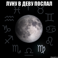 луну в деву послал 