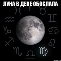луна в деве обослала 